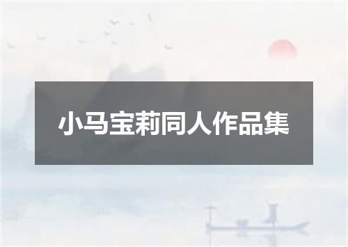 小马宝莉同人作品集