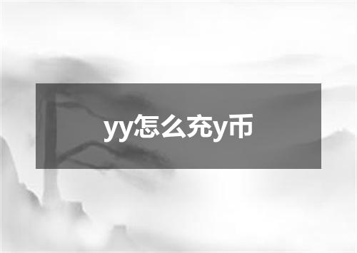 yy怎么充y币