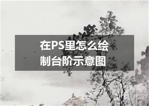 在PS里怎么绘制台阶示意图