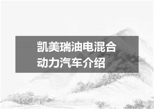 凯美瑞油电混合动力汽车介绍