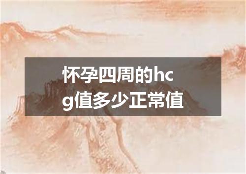 怀孕四周的hcg值多少正常值