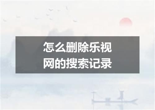 怎么删除乐视网的搜索记录