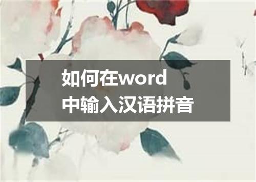 如何在word中输入汉语拼音