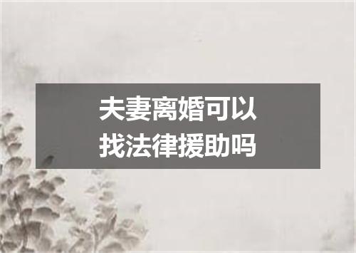 夫妻离婚可以找法律援助吗