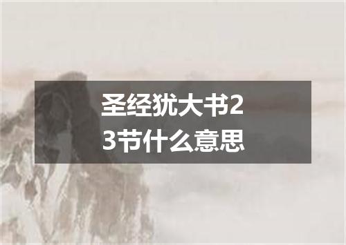 圣经犹大书23节什么意思