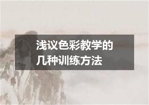 浅议色彩教学的几种训练方法