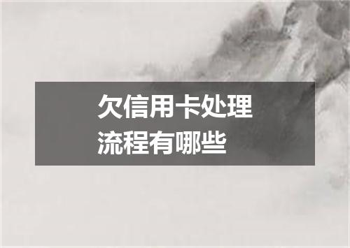 欠信用卡处理流程有哪些