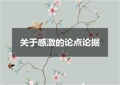 关于感激的论点论据