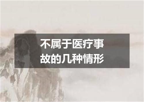 不属于医疗事故的几种情形