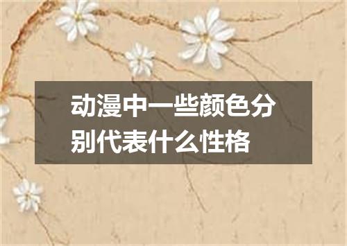 动漫中一些颜色分别代表什么性格