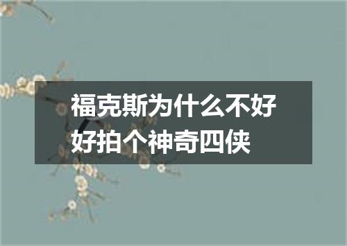 福克斯为什么不好好拍个神奇四侠