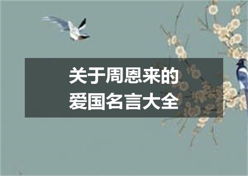关于周恩来的爱国名言大全