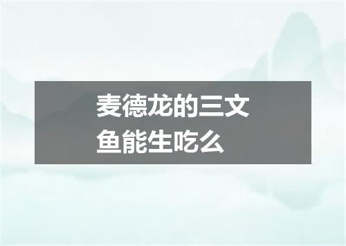 麦德龙的三文鱼能生吃么