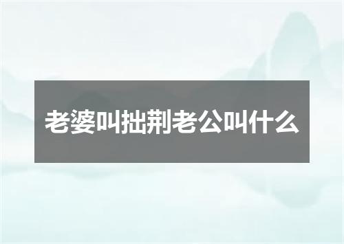 老婆叫拙荆老公叫什么