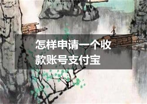 怎样申请一个收款账号支付宝