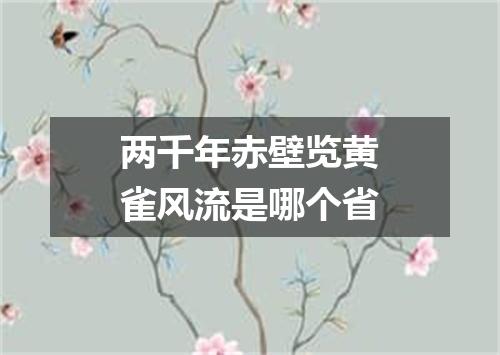 两千年赤壁览黄雀风流是哪个省