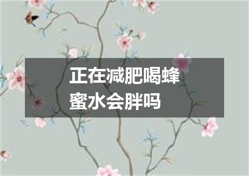 正在减肥喝蜂蜜水会胖吗