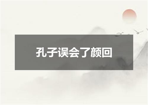 孔子误会了颜回