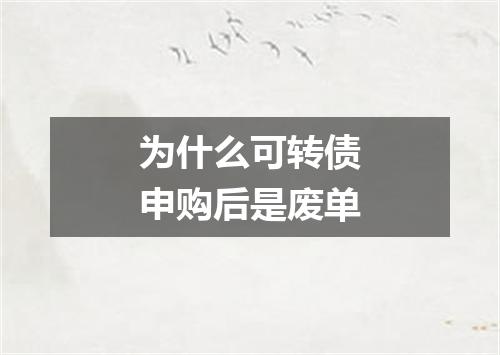 为什么可转债申购后是废单