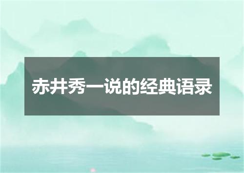 赤井秀一说的经典语录