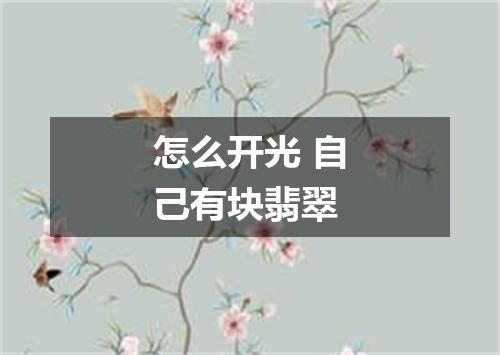 怎么开光 自己有块翡翠