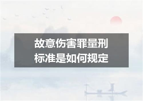 故意伤害罪量刑标准是如何规定