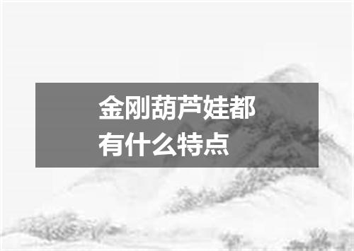 金刚葫芦娃都有什么特点