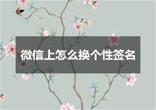 微信上怎么换个性签名