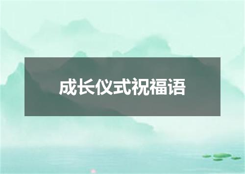 成长仪式祝福语