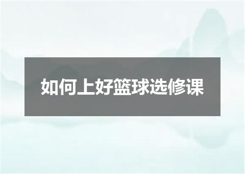 如何上好篮球选修课