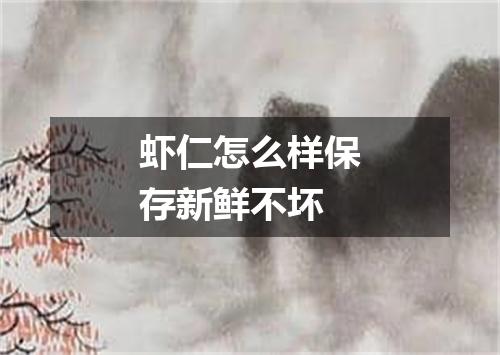 虾仁怎么样保存新鲜不坏