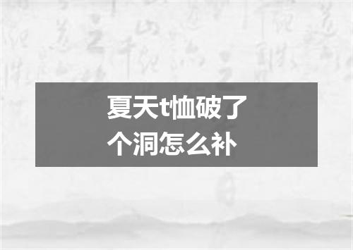 夏天t恤破了个洞怎么补