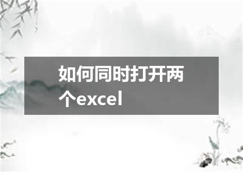如何同时打开两个excel