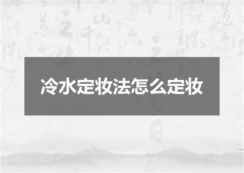 冷水定妆法怎么定妆