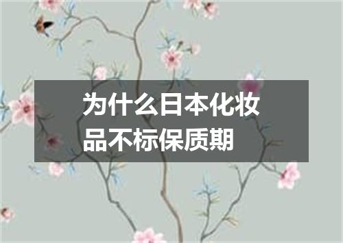 为什么日本化妆品不标保质期