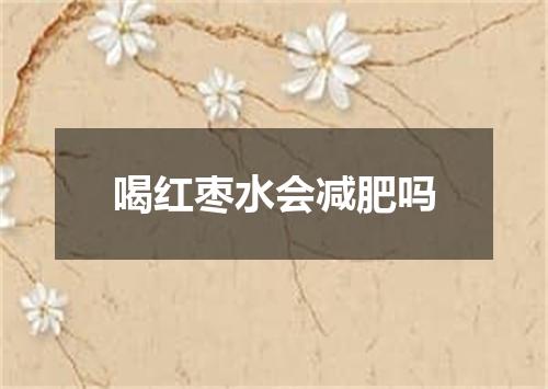 喝红枣水会减肥吗