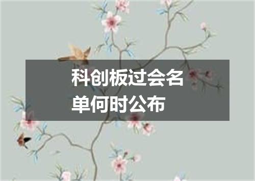 科创板过会名单何时公布