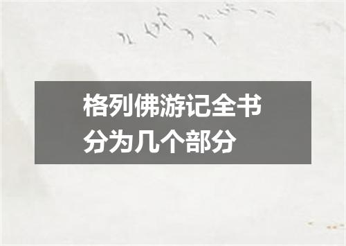 格列佛游记全书分为几个部分