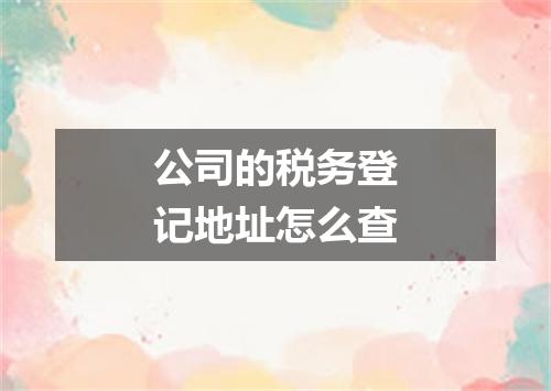 公司的税务登记地址怎么查