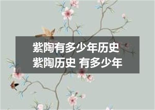 紫陶有多少年历史 紫陶历史 有多少年