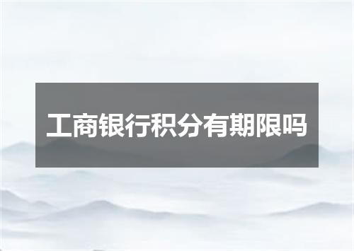 工商银行积分有期限吗