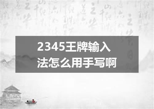 2345王牌输入法怎么用手写啊