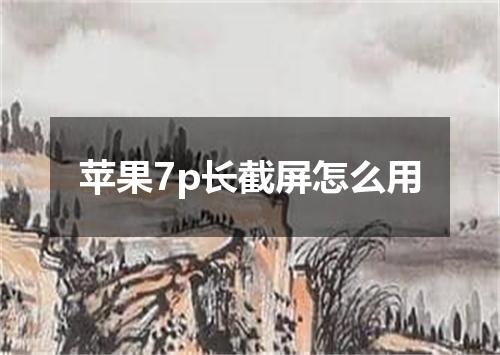 苹果7p长截屏怎么用