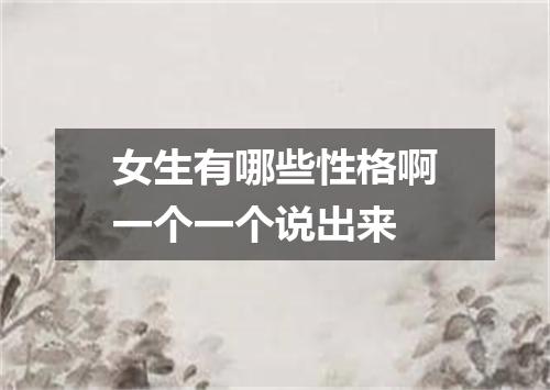 女生有哪些性格啊一个一个说出来