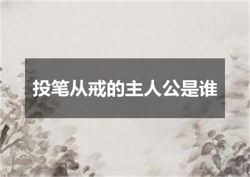 投笔从戒的主人公是谁