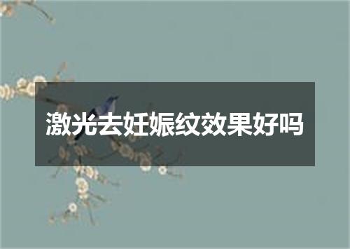 激光去妊娠纹效果好吗