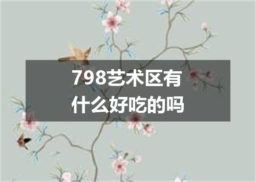 798艺术区有什么好吃的吗