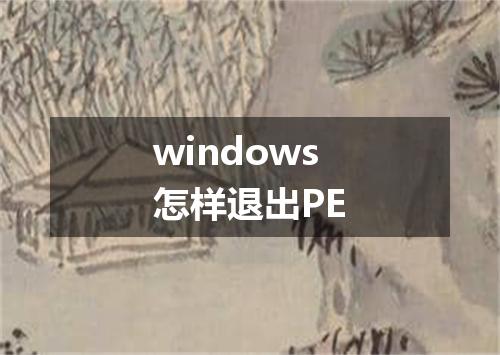 windows怎样退出PE