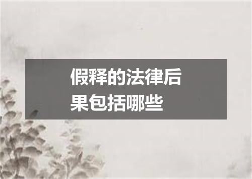 假释的法律后果包括哪些