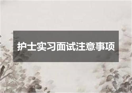 护士实习面试注意事项
